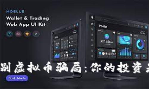 : 如何识别虚拟币骗局：你的投资是否安全？