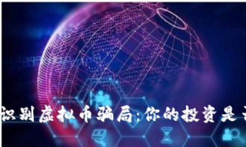 : 如何识别虚拟币骗局：你的投资是否安全？