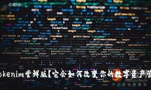 什么是Tokenim尝鲜版？它会如何改变你的数字资产管理方式？