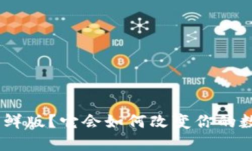 什么是Tokenim尝鲜版？它会如何改变你的数字资产管理方式？