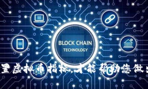 如何科学合理地设置虚拟币指标，才能帮助您做出明智的投资决策？