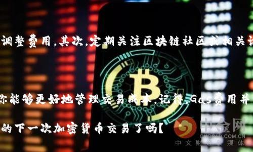   如何正确设置Tokenim转账的Gas费用以实现安全高效的转账？ / 

 guanjianci Tokenim, Gas费用, 转账, 加密货币, 区块链 /guanjianci 

什么是Gas费用？

在加密货币的世界里，理解Gas费用的概念至关重要。简而言之，Gas费用是指在区块链网络上进行特定操作（如转账、智能合约执行等）时所需支付的费用。就像你开车去一个地方需要加油一样，进行区块链交易也需要支付一定的“燃料”。在Ethereum等平台上，这个费用是以“Gwei”为单位的。总而言之，Gas费用是保证你的交易能够被矿工处理和验证的一种方式。

为什么Gas费用会波动？

你可能会发现，有时你在进行Tokenim转账时，Gas费用高得离谱，而有时又相对较低。这背后的原因主要是网络的拥堵状况。如果在某个时间段内，有大量用户在进行交易，那么网络就会拥堵，Gas费用自然就会飙升。相反，在网络空闲时，Gas费用则会相对低一些。所以，如果你想在转账时节省费用，就需要关注网络的状态，寻找合适的时机。

如何设置Tokenim转账的Gas费用？

设置Tokenim转账的Gas费用并不像你想象的那么复杂。以下是一些步骤，可以帮助你有效地进行设置：

ol
    listrong了解当前Gas费用：/strong在进行转账之前，可以通过一些区块链浏览器或钱包应用查看当前的Gas费用。这将帮助你确定最佳的费用设置。/li
    listrong选择合适的Gas价格：/strong在你的转账界面上，通常会有一个选项允许你设置Gas价格。记住，设定得过高，虽然可以确保交易迅速被处理，但可能会浪费不必要的资金。设定得过低，则可能导致交易延迟或失败。/li
    listrong使用“快速”、“标准”或“慢速”选项：/strong许多加密钱包会提供默认的Gas设置，像是快速、标准和慢速。如果你不想费心，可以选择这些选项。/li
/ol

在转账中常见的错误

尽管设置Gas费用很简单，但仍有人在这一环节犯了不少错误。首先，最常见的错误就是设置了过低的Gas费用。这往往会导致交易失败，尤其是在网络拥堵的情况下。其次，有些用户因为缺乏信息而忽略了实时查看Gas费用，结果支付了过高的费用。最后，还有一些用户在不理解Gas的情况下，随意选择，而导致不必要的损失。

根据情况调整Gas设置的策略

对于经验丰富的用户而言，灵活调整Gas费用是很重要的一项技能。根据情况选择适当的Gas费用可以避免不必要的支出。例如，如果你是在高峰时段进行转账，适当提高费用能够确保交易及时完成。而在低峰时段时，可以考虑降低费用，以节省成本。

如何你的使用体验？

为了让你的Tokenim转账过程更加顺畅，还有一些小贴士。首先，建议使用信誉良好的钱包，这些钱包通常会提供实时的Gas费用信息，并能够根据网络情况自动调整费用。其次，定期关注区块链社区或相关论坛，获取关于Gas费用变化的最新消息，这将帮助你作出更明智的选择。

结语

在学习如何设置Tokenim转账的Gas费用时，理解其重要与复杂性将帮助你避免未来的许多问题。通过这个过程，不仅提升了你对加密货币世界的熟悉度，还使你能够更好地管理交易成本。记得，Gas费用并不是固定不变的，而是随着市场动态而不断波动的。因此，保持灵活、积极跟踪相关信息，才能在这个瞬息万变的市场中立于不败之地。

希望以上的指导能够帮助你在Tokenim转账时，使Gas费用设置得更加合理有效！只要掌握了这些基础知识，你就能够享受安全、高效的转账体验。准备好进行你的下一次加密货币交易了吗？