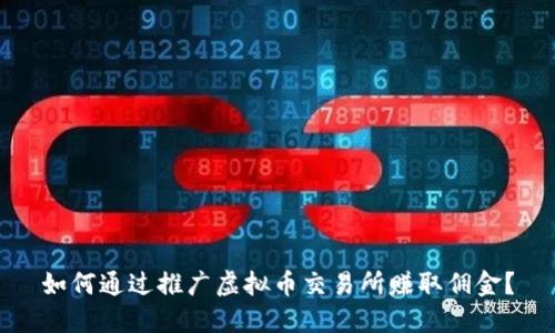 如何通过推广虚拟币交易所赚取佣金？