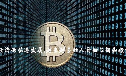 GDG虚拟币是一种新兴的数字货币，近年来在加密货币市场中逐渐引起了大众的关注。随着数字经济的快速发展，越来越多的人开始了解和投资这类虚拟资产。那么，GDG虚拟币到底是什么？它的前景如何？接下来，我们将深入探讨这个话题。

什么是GDG虚拟币？掌握这些基本知识，别再错过投资机会！