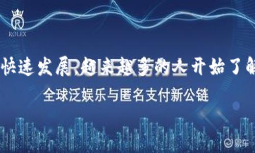 GDG虚拟币是一种新兴的数字货币，近年来在加密货币市场中逐渐引起了大众的关注。随着数字经济的快速发展，越来越多的人开始了解和投资这类虚拟资产。那么，GDG虚拟币到底是什么？它的前景如何？接下来，我们将深入探讨这个话题。

什么是GDG虚拟币？掌握这些基本知识，别再错过投资机会！