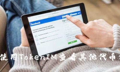 如何使用TokenIM查看其他代币信息？