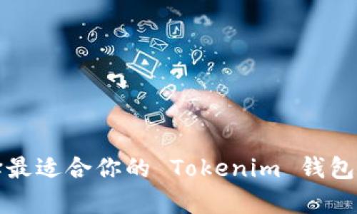  如何选择最适合你的 Tokenim 钱包安卓版本？