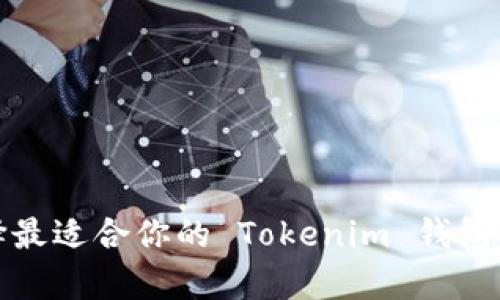  如何选择最适合你的 Tokenim 钱包安卓版本？